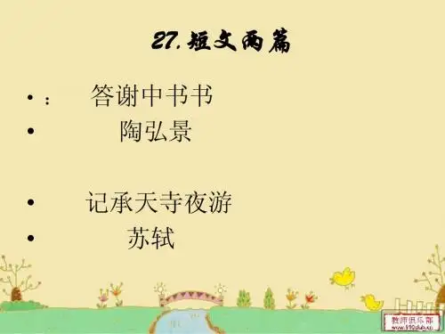 第27课《短文两篇》