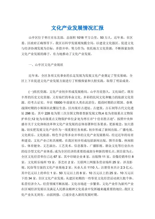 文化产业发展情况汇报