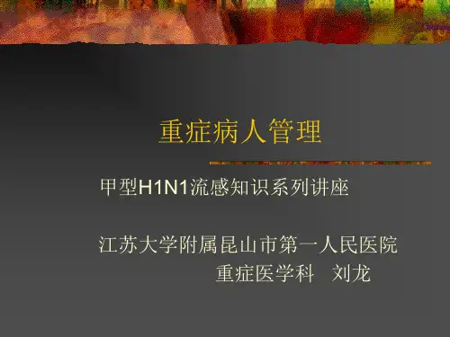 【医学PPT课件】重症病人管理