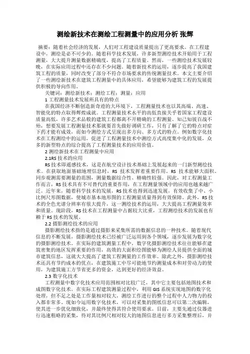 测绘新技术在测绘工程测量中的应用分析 张辉