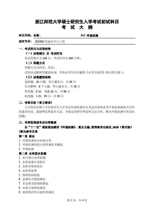 浙江师范大学844环境监测2021年考研专业课初试大纲