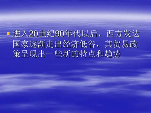 20世纪90年代以来资本主义国家的对外贸易政策
