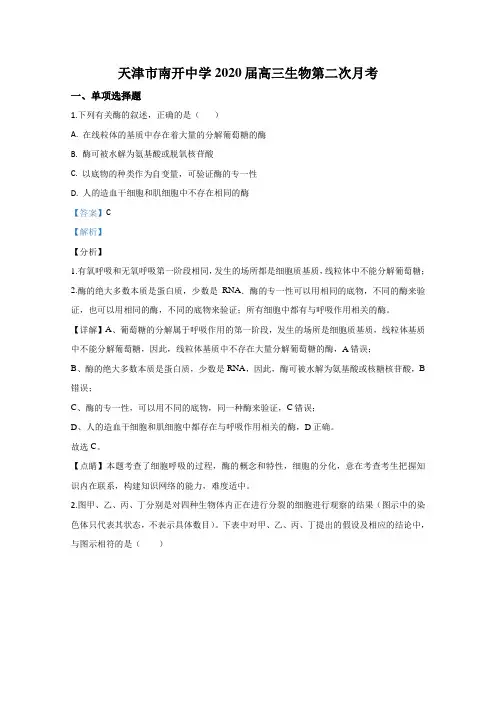 天津市南开中学2020届高三上学期第二次月考生物试题 Word版含解析