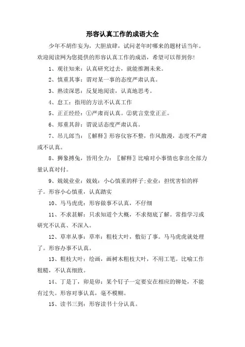 形容认真工作的成语大全