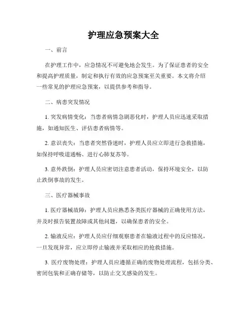 护理应急预案大全