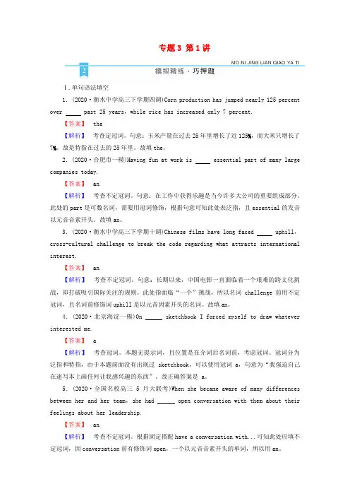 高考英语二轮专题训练模块1专题3第1讲冠词模拟精练巧押题含解析新人教版