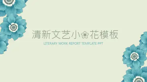 清新淡雅小花通用PPT模板
