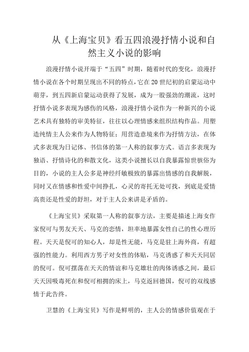 从《上海宝贝》看五四浪漫抒情小说和自然主义小说的影响
