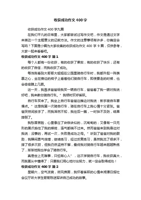 收获成功作文400字
