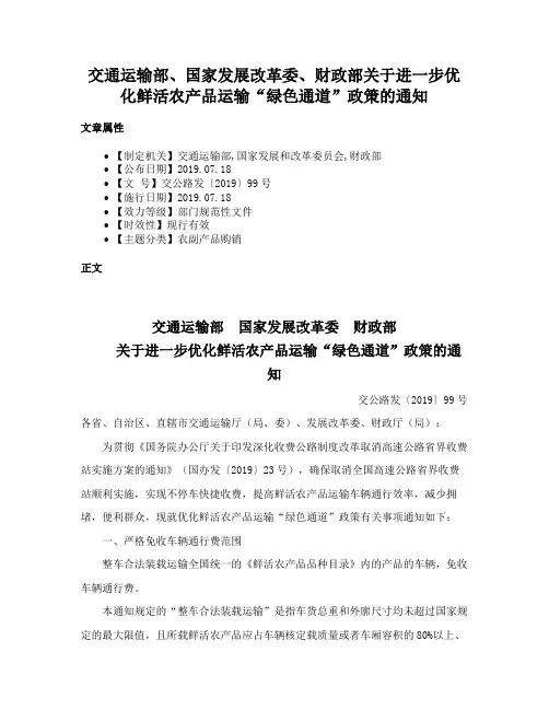 交通运输部、国家发展改革委、财政部关于进一步优化鲜活农产品运输“绿色通道”政策的通知