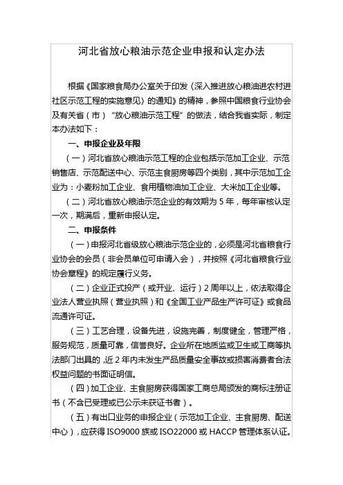 河北省放心粮油示范企业申报和认定办法