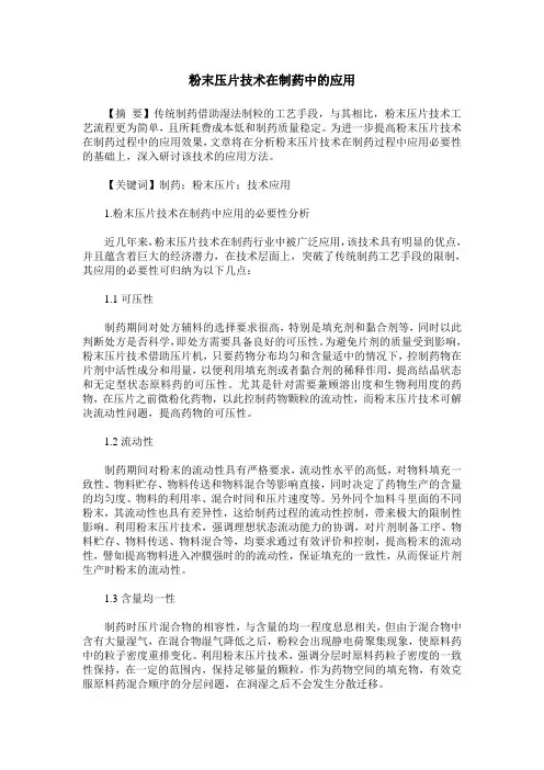 粉末压片技术在制药中的应用