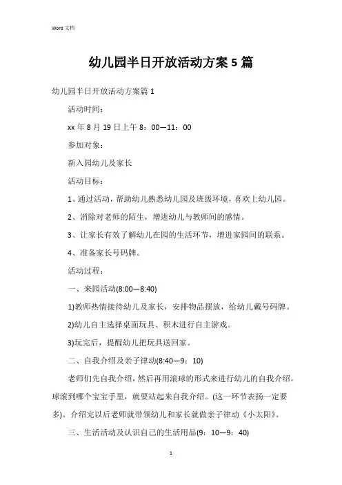幼儿园半日开放活动方案5篇