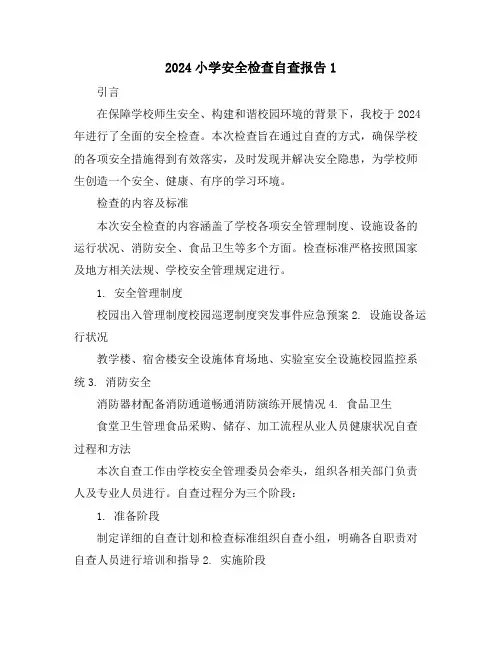 2024小学安全检查自查报告1
