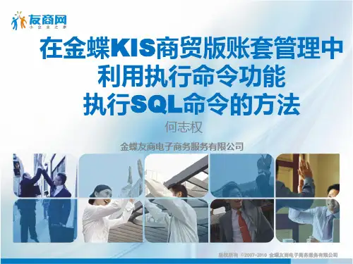 在金蝶KIS商贸系列产品_账套管理中利用执行命令功能执行SQL命令的方法
