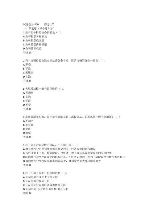 电大《证券投资分析》形考任务3(客观测验题,权重20)