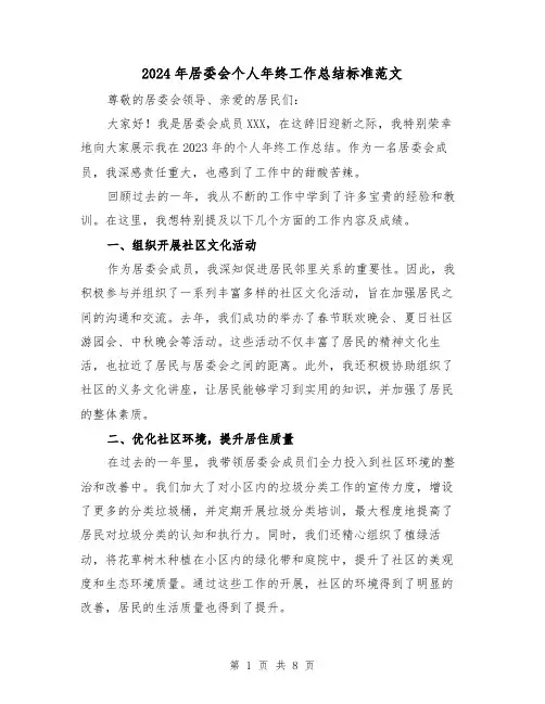2024年居委会个人年终工作总结标准范文(4篇)