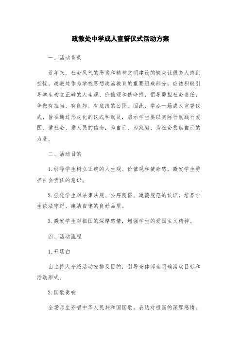 政教处中学成人宣誓仪式活动方案