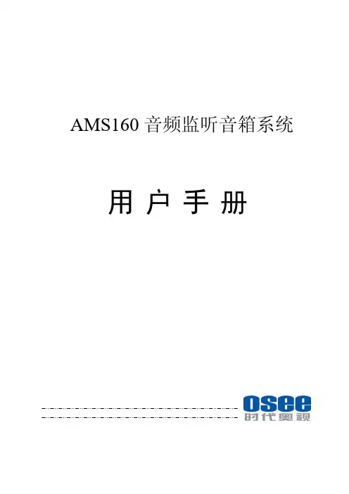 AMS160 音频监听音箱系统 用户手册