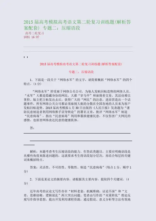 2015届高考模拟高考语文第二轮复习训练题(解析答案配套) 专题二：压缩语段(整理精校版)