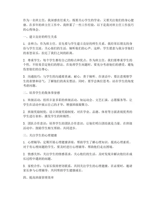 班主任工作技巧心得体会