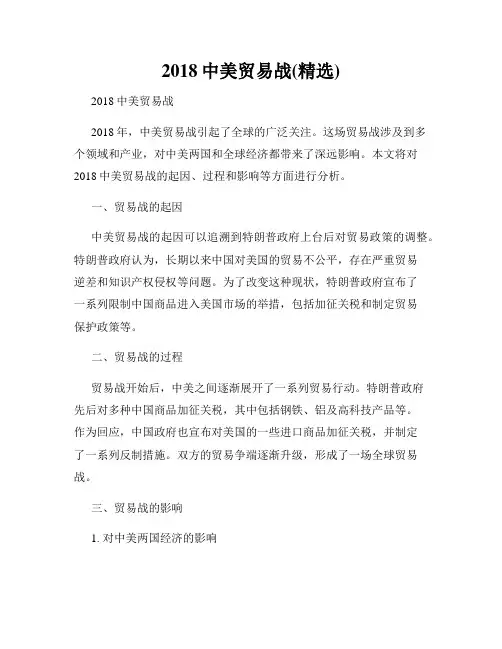 2018中美贸易战(精选)