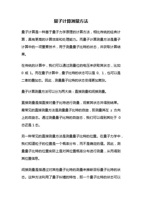量子计算测量方法