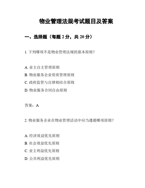 物业管理法规考试题目及答案