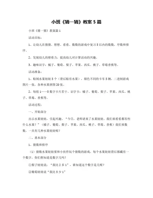 小班《猜一猜》教案5篇