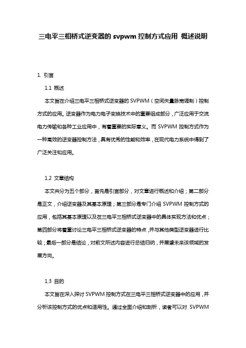 三电平三相桥式逆变器的svpwm控制方式应用_概述说明
