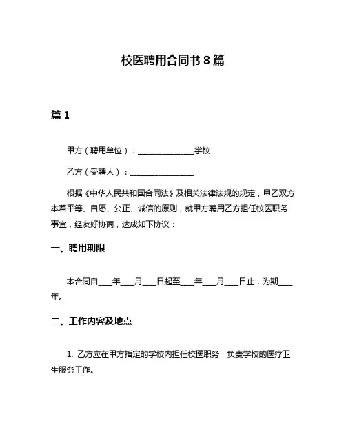 校医聘用合同书8篇
