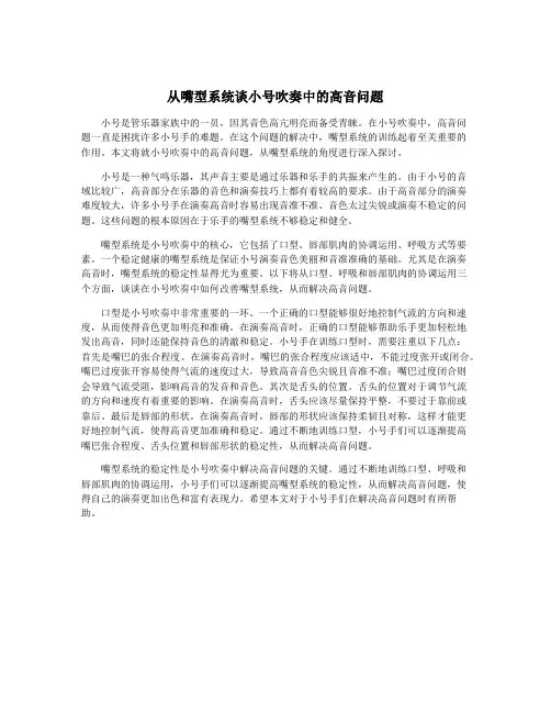 从嘴型系统谈小号吹奏中的高音问题