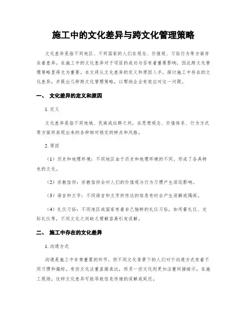 施工中的文化差异与跨文化管理策略