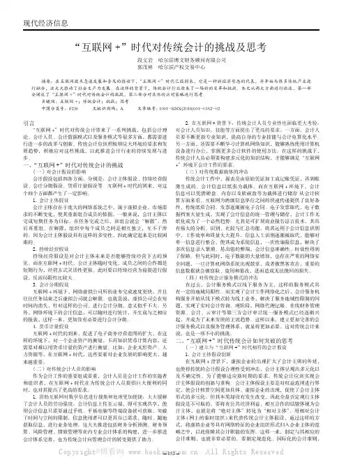 “互联网+”时代对传统会计的挑战及思考