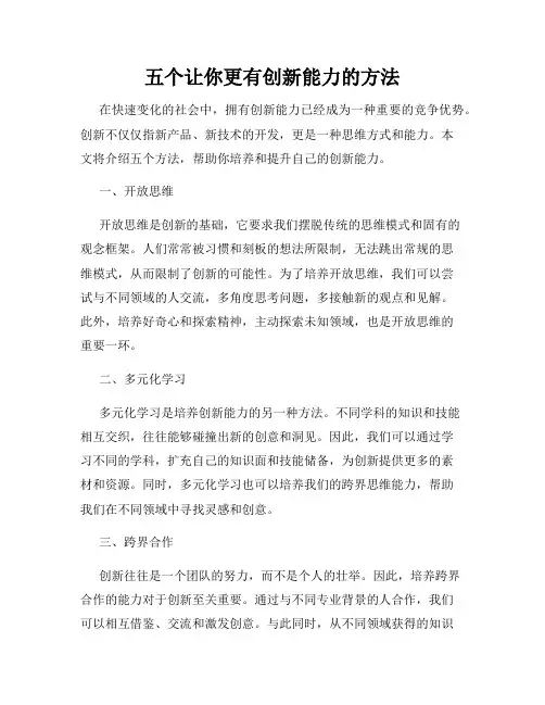 五个让你更有创新能力的方法