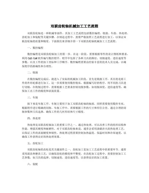 双联齿轮轴机械加工工艺流程