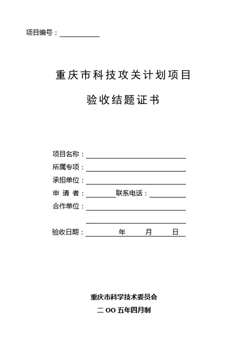 重庆市科技攻关计划项目验收结题证书