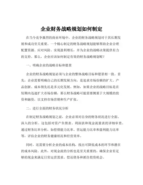 企业财务战略规划如何制定