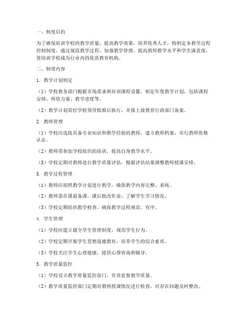培训学校教学过程控制制度