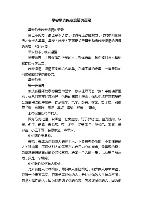 早安励志晚安温情的语录