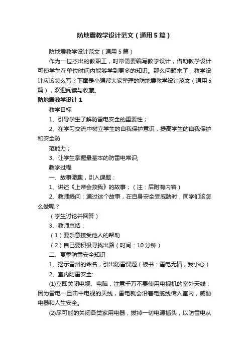 防地震教学设计范文（通用5篇）