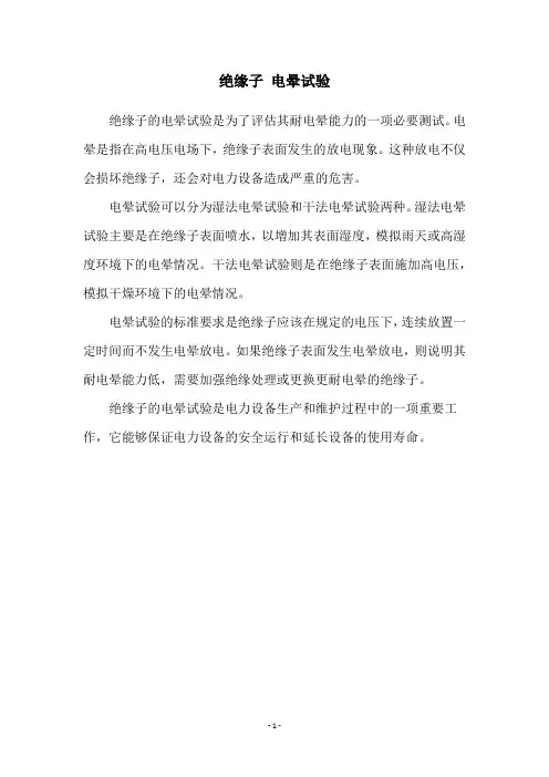绝缘子 电晕试验