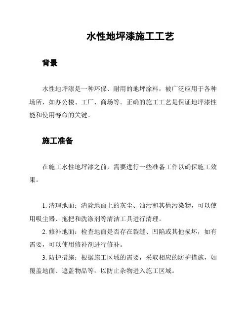 水性地坪漆施工工艺