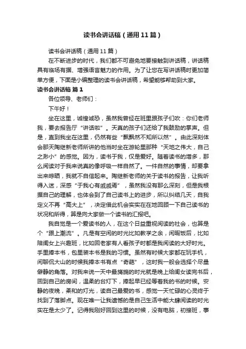 读书会讲话稿（通用11篇）
