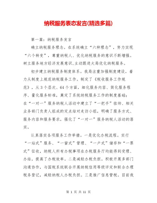 纳税服务表态发言(精选多篇)