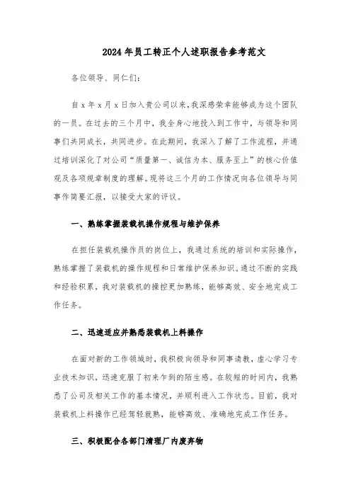 2024年员工转正个人述职报告参考范文（十篇）