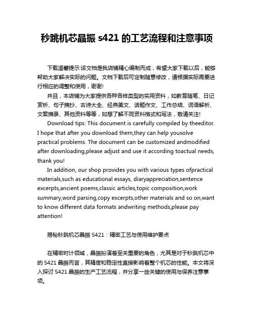 秒跳机芯晶振s421的工艺流程和注意事项