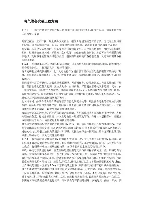 电气设备安装工程方案