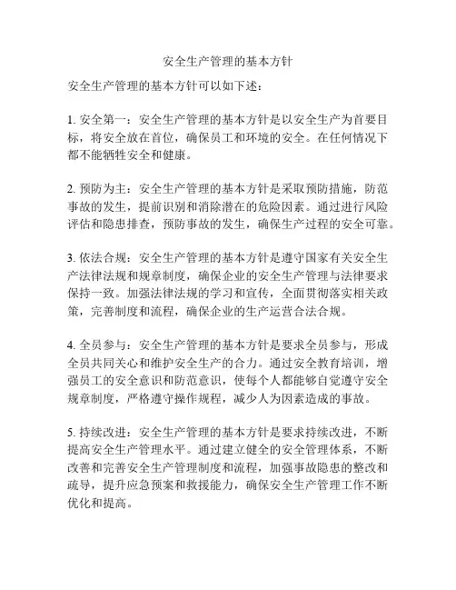 安全生产管理的基本方针