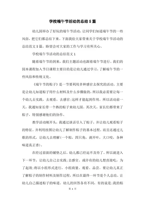 学校端午节活动的总结5篇